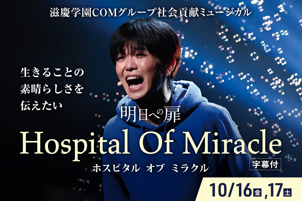 明日への扉 Hospital Of Music